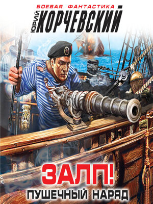 cover image of Залп! Пушечный наряд